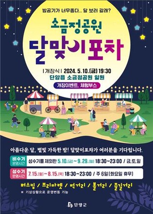 단양군, 소금정공원 달맞이 포차 개장…9월까지 운영