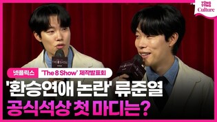 '환승연애 논란' 류준열, 드디어 모습 보였다...첫 마디는?ㅣ넷플릭스 'The 8 Show'(더 에이트 쇼) 제작발표회ㅣ류준열 Ryu Junyeol·천우희·박정민