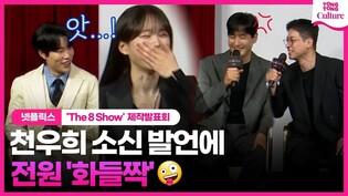 "나만 몰랐네.." 천후의 소신 발언에 현장 들썩????????｜넷플릭스 'The 8 Show'(더 에이트 쇼) 제작발표회｜류준열 Ryu Junyeol·박정민·박해준
