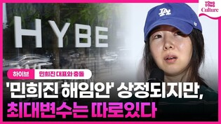 [리뷰] '민희진 해임안' 상정되지만 최대변수는 따로 있다 ㅣ #민희진 #어도어 #하이브 #뉴진스