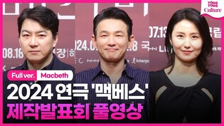 [풀영상] 연극 '맥베스' 제작발표회｜황정민 Hwang Jungmin·김소진 Kim Sojin·송일국 Song Ilkook｜'Macbeth' Press Conference