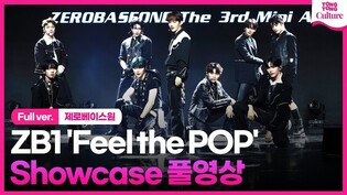 [Full ver.] 제로베이스원 ZEROBASEONE 'Feel the POP' Showcase 쇼케이스 풀영상｜성한빈·김지웅·장하오·석매튜·김태래·리키·김규빈·박건욱·한유진
