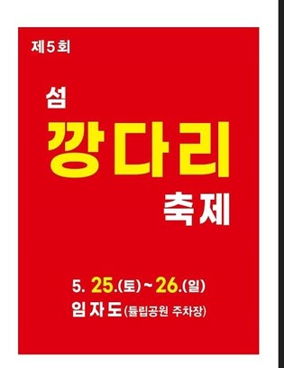 조림으로 다시 태어나는 신안 깡다리…임자도서 25일 축제
