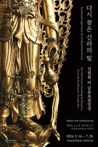 자애로운 인상과 유려한 자태…강원 춘천서 뽐내는 신라의 금빛