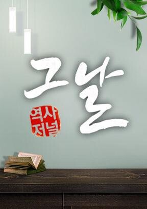 "한가인 대신 조수빈?" KBS '역사저널' MC 기용 놓고 내부갈등