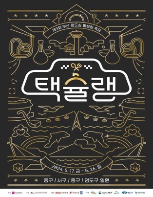 택시 기사 추천 미식 여행…부산원도심활성화축제 17일 개막