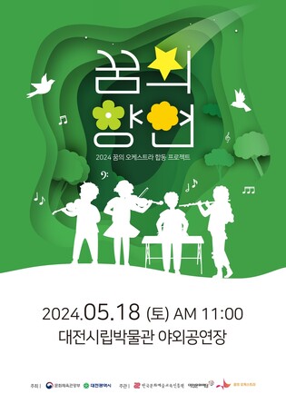 대전꿈의오케스트라, 오는 18일 '꿈의향연 대전' 공연
