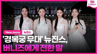 [인터뷰] 뉴진스 NewJeans, 경복궁 'Cool With You' 무대 오른 소감 #민지 #다니엘 #혜인 #하니