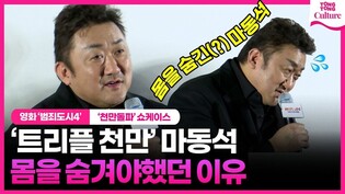 "제 몸이 잘 안보이니까...????" 마동석은 숨은 거 맞음 ｜영화 '범죄도시4' 천만 돌파 감사 쇼케이스｜마동석 Don Lee·김무열·이동휘·이지훈·김도건·이주빈 외