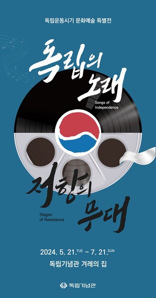 독립기념관, '독립의 노래, 저항의 무대' 특별기획전 개최