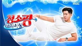 'Clean Freak Brian' Moves from YouTube to MBC, Set for Regular Broadcast