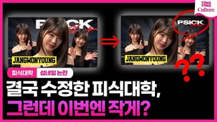피식대학, 섬네일 수정했지만 이번에도 '갸우뚱'☹ㅣ#장원영 #피식대학