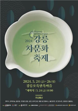 [강릉소식] 오죽한옥마을에서 느끼는 차(茶) 문화 축제