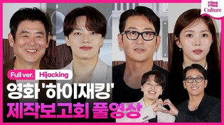 [풀영상] 영화 '하이재킹' 제작보고회｜하정우 Ha Jungwoo·여진구 Yeo Jingoo·성동일·채수빈 Chae Soobin｜'Hijacking' Press Conference