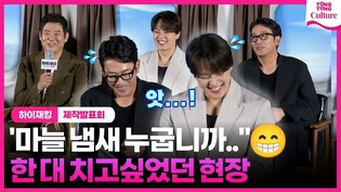 "돈 안받았으면 안찍었음"???????? 특수했던(?) 촬영 현장｜영화 '하이재킹' 제작보고회｜하정우 Ha Jungwoo·여진구 Yeo Jingoo·성동일·채수빈