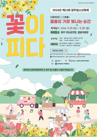 '이팔청춘 젊음의 가장 빛나는 순간' 25∼26일 원주청소년축제