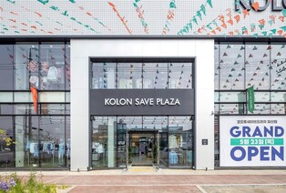 코오롱FnC, 직영 할인점 '코오롱세이브프라자 일산점' 열어