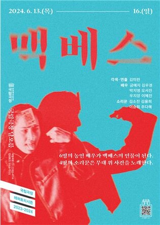 수어와 판소리로 풀어낸 현대판 '맥베스'…국립극장 내달 공연