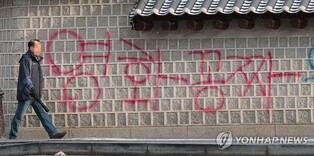 경복궁 담벼락에 낙서 시킨 30세 남성 검거…불법사이트 운영
