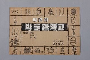 [문화소식] "경주박물관학교 추억 찾습니다"…자료·인터뷰 참여자 모집