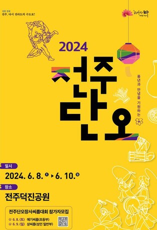 '풍년 기원'…전주단오 행사 6월 8일부터 사흘간 개최
