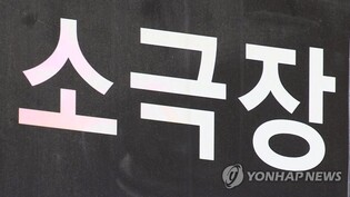 위기의 대학로 소극장…객석 메우러 배우들끼리 표 품앗이