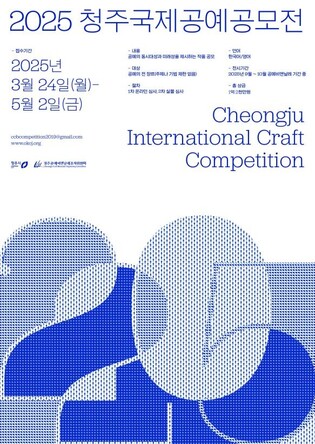 내년 청주국제공예공모전 총상금 1억2천만원…공모요강 공개