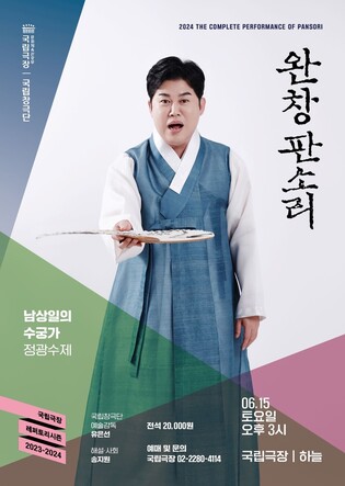 남상일 명창, 내달 15일 국립극장서 '수궁가' 완창한다