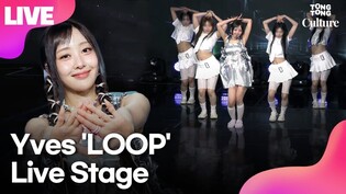 [LIVE] 이브 Yves ‘LOOP’(루프) Showcase Stage 쇼케이스 무대｜이달의 소녀·LOONA