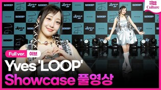 [Full ver.] 이브 Yves ‘LOOP’(루프) Showcase 쇼케이스 풀영상｜이달의 소녀·LOONA