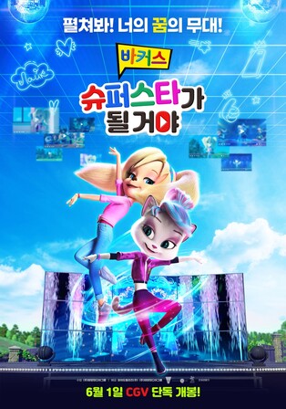 '좋아요'가 소중한 알파세대…애니 '바커스: 슈퍼스타가 될거야'