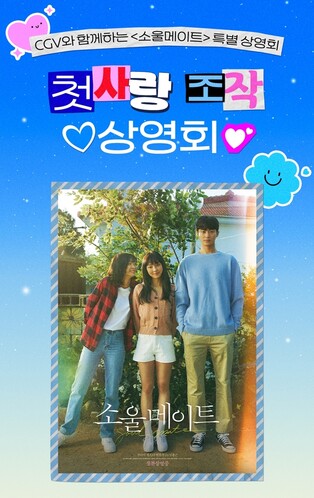 '선재 앓이'에 변우석 영화 '소울메이트'도 소환…CGV 특별상영