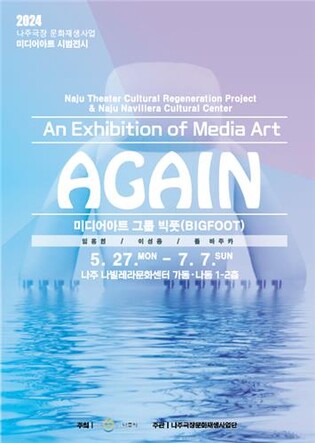 나주시, 미디어아트 '어게인' 개최…옛 나주극장 재생 사업