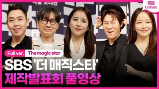 [풀영상] SBS '더 매직스타' 제작발표회｜ 진선규·한혜진·박선영·장항준·이은결｜'The magic star' Press Conference