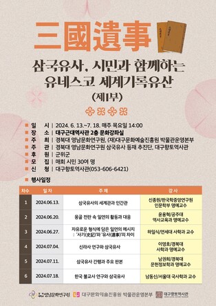 [게시판] "삼국유사를 알아본다"…대구향토역사관, 총 6회 특별강좌