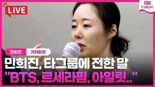 [민희진 기자회견] "상처받은 BTS, 아일릿, 르세라핌에 하고싶은 말 있나?"ㅣ하이브, 어도어, 방시혁, 뉴진스