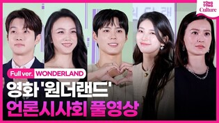 [풀영상] 영화 '원더랜드' 언론시사회｜수지 Suzy·박보검 Park Bogum·탕웨이 Tang Wei·최우식 Edward Choi·정유미 Jung Yumi｜WONDERLAND