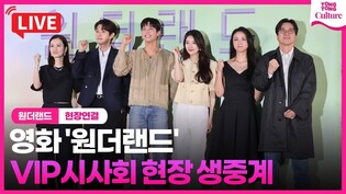 [????LIVE] 영화 '원더랜드' VIP시사회 포토월 실시간 스트리밍｜수지·박보검·탕웨이·정유미·최우식｜'WONDERLAND' VIP Conference
