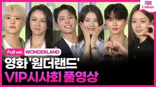 [풀영상] 영화 '원더랜드' VIP시사회ㅣ수지·박보검·탕웨이·변우석·세븐틴 호시·에스쿱스·부승관·SNSD 서현·혜리·임시언·전소미 외