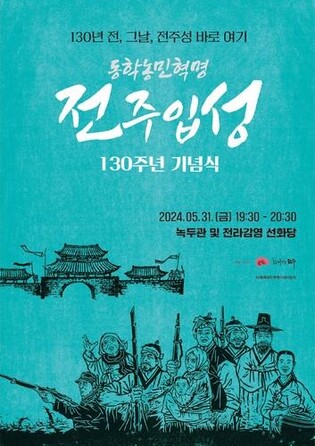'그날 함성을 기억하며'…동학농민군 전주 입성 130주년 기념식