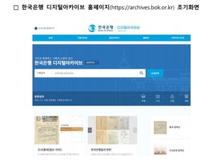 한은, 디지털아카이브 개관…1만여건 자료 일반인에 공개