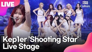 [LIVE] 케플러 Kep1er 'Shooting Star'(슈팅 스타) 쇼케이스 무대 최초 공개｜최유진·샤오팅·마시로·김채현·김다연·히카루·휴닝바히에·서영은·강예서