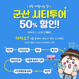 익산역 출발 군산여행 투어버스, 6월 이용료 절반 할인