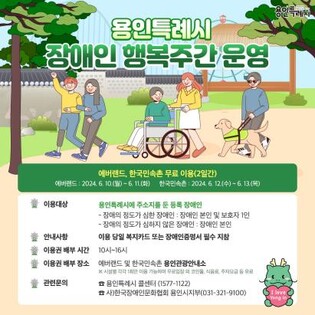 용인시, 장애인 행복 주간 운영…에버랜드·민속촌 무료 입장
