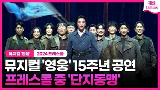 뮤지컬 '영웅' 15주년 공연 프레스콜 중 '단지동맹'ㅣ민우혁·앙상블