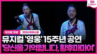 뮤지컬 '영웅' 15주년 공연 프레스콜 중 '당신을 기억합니다, 황후마마여'ㅣ솔지