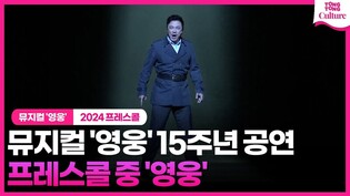 뮤지컬 '영웅' 15주년 공연 프레스콜 중 '영웅'ㅣ정성화