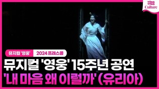 뮤지컬 '영웅' 15주년 공연 프레스콜 중 '내 마음 왜 이럴까'ㅣ유리아