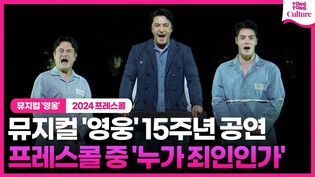 뮤지컬 '영웅' 15주년 공연 프레스콜 중 '누가 죄인인가'ㅣ민우혁·김진수·임정모·신은총·고운·앙상블