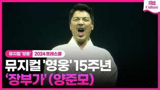 뮤지컬 '영웅' 15주년 공연 프레스콜 중 '장부가'ㅣ양준모